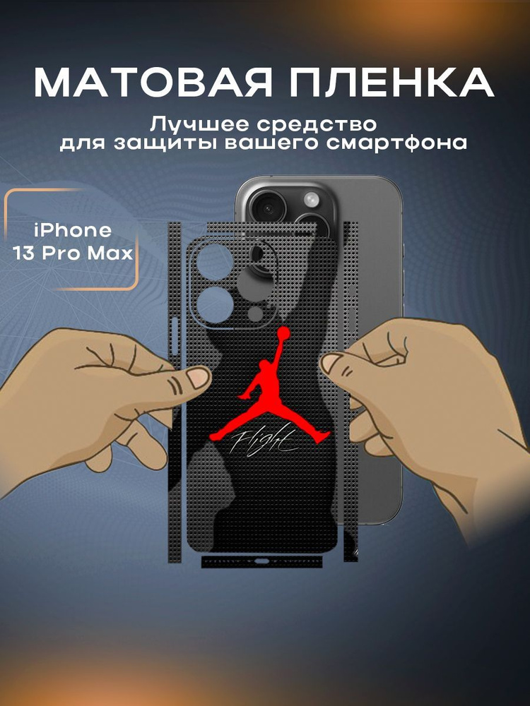 Защитная виниловая пленка на корпус телефона iPhone 13 Pro Max  #1