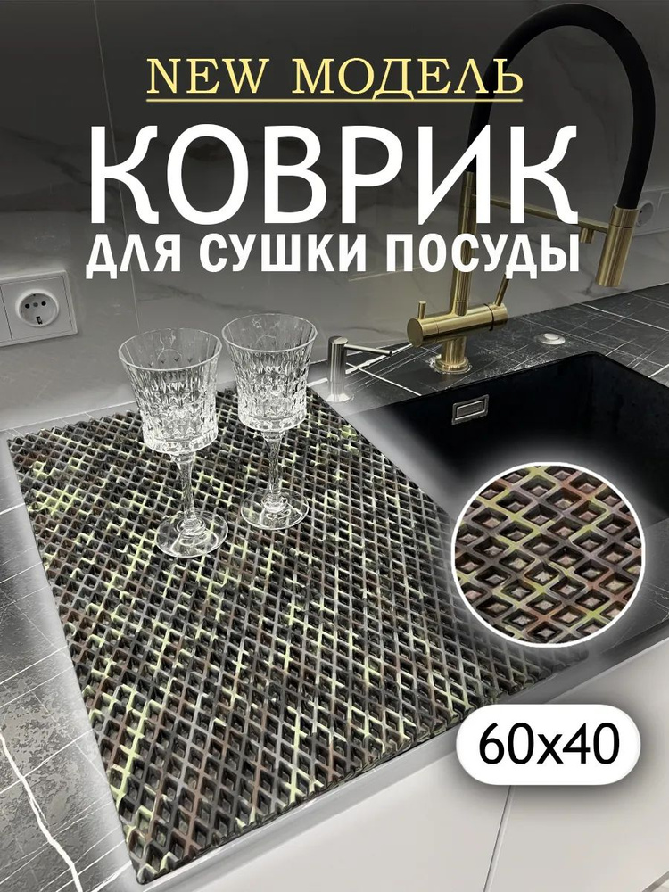 Коврик для сушки посуды 60х40 см. #1