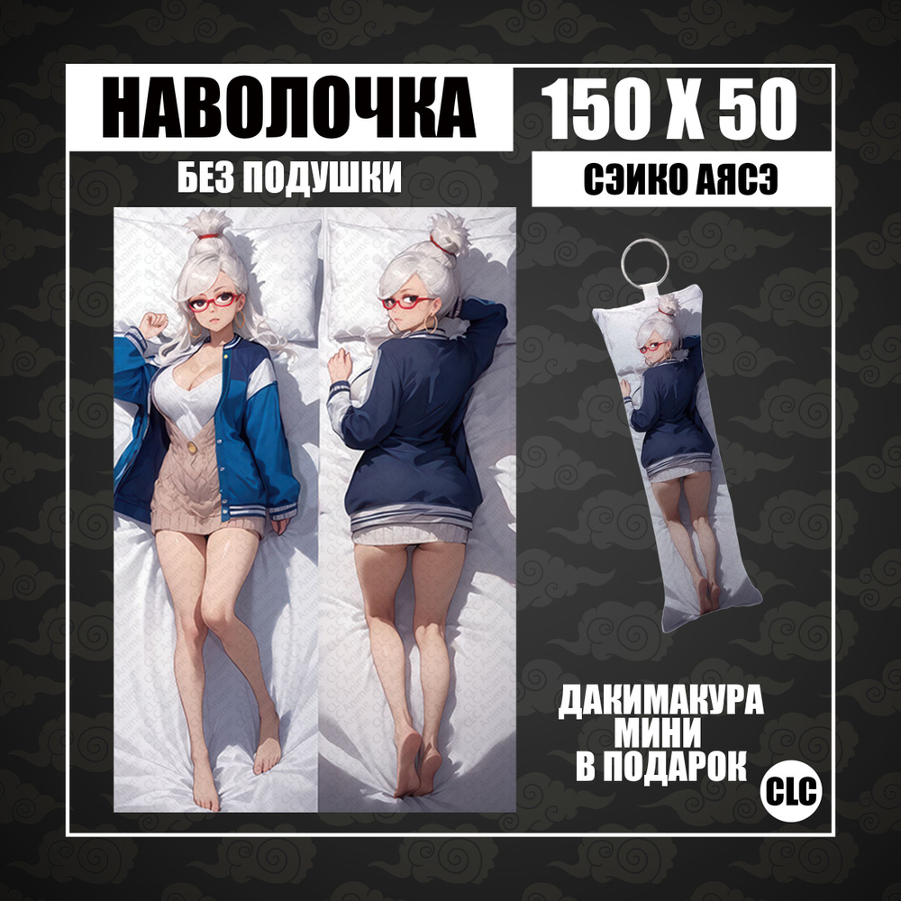 CLC Anime Наволочка для подушки дакимакура 50x150 см, 1 шт. #1