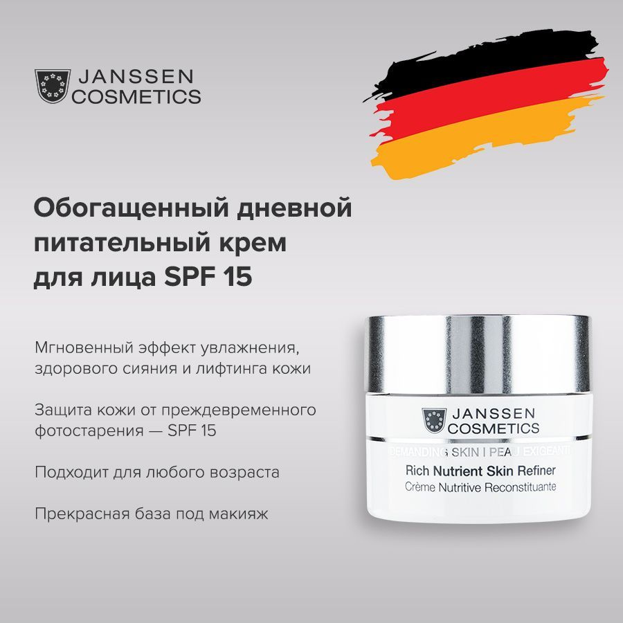 Janssen Cosmetics Крем для лица обогащенный дневной питательный SPF-15 Rich Nutrient Skin Rfiner 50 мл #1