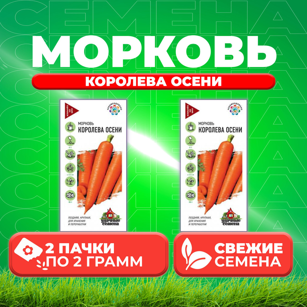 Морковь Королева Осени, 2,0г, Удачные семена (2 уп) #1