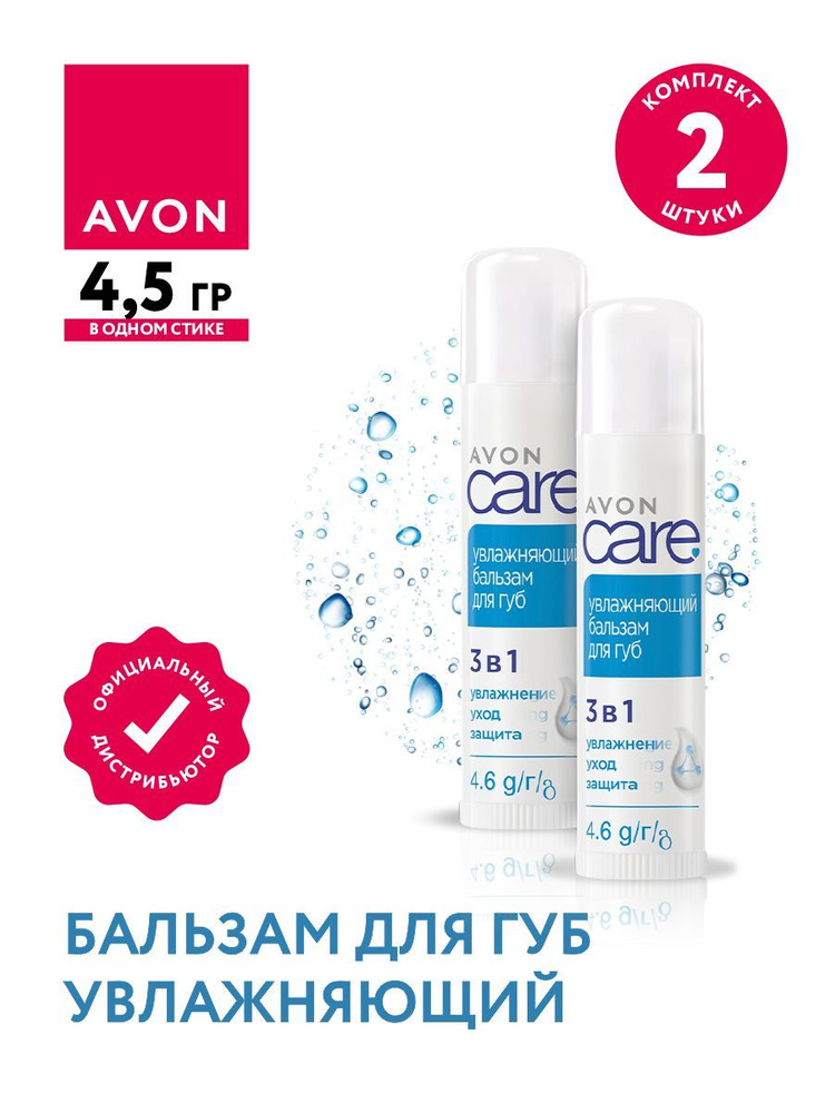 Бальзам для губ Avon Care 3в1 Увлажняющий 4,5 гр. х 2 шт. #1