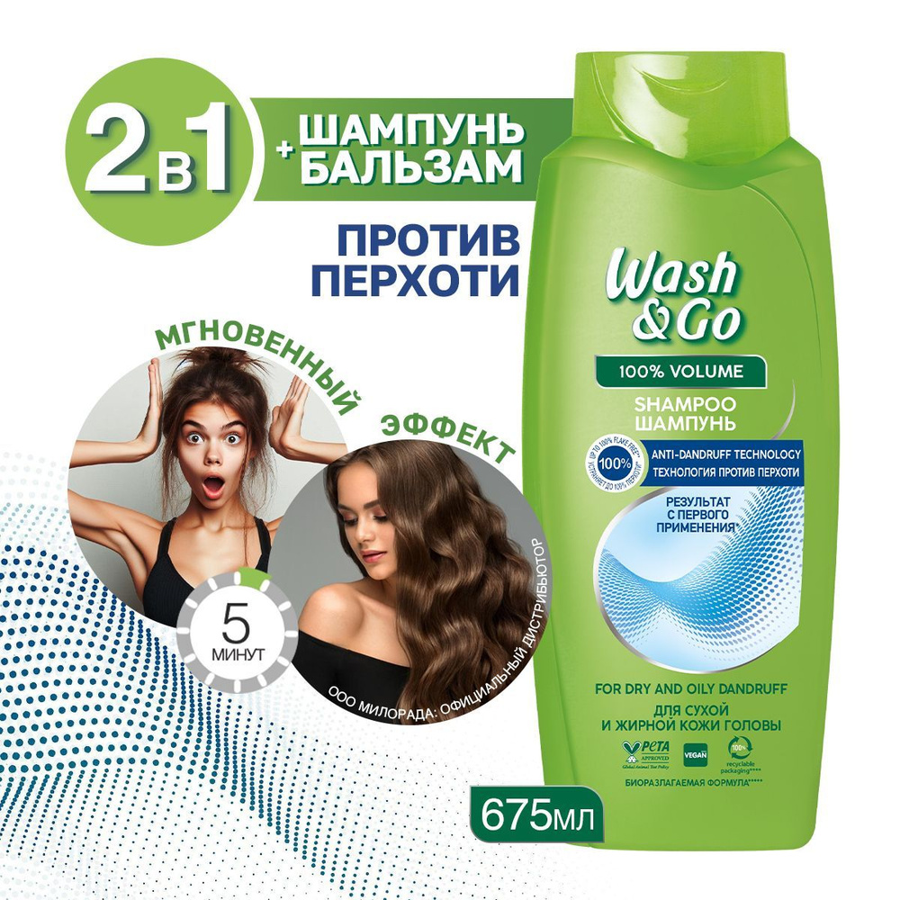 Шампунь от перхоти Wash&Go 675 мл для всех типов волос #1