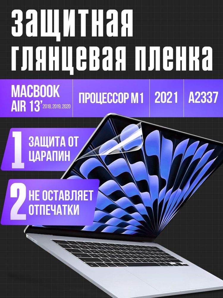 Защитная пленка на MacBook Air 13 2018-2021 M1 #1