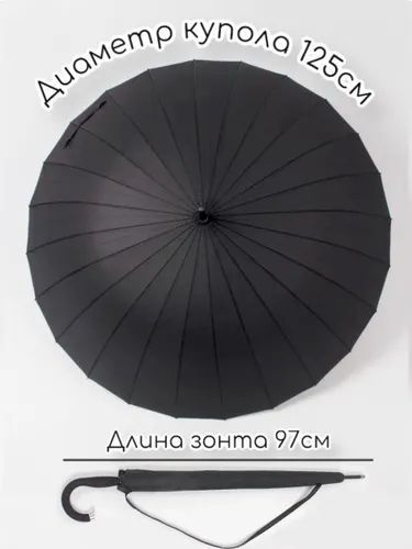 Стильный большой прочный Зонт Трость черный, полуавтомат, 24 спицы, купол 125 см, длина 97 см, ручка #1