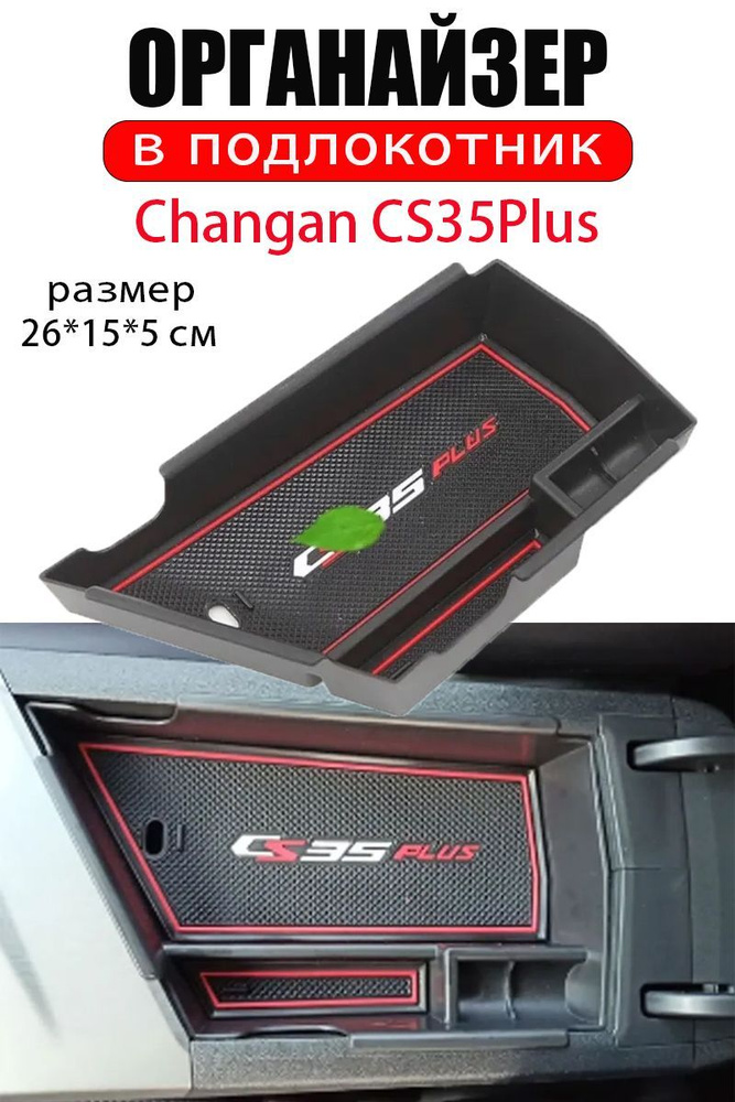 Органайзер в подлокотник Changan CS35Plus /Чанган CS35 Плюс #1