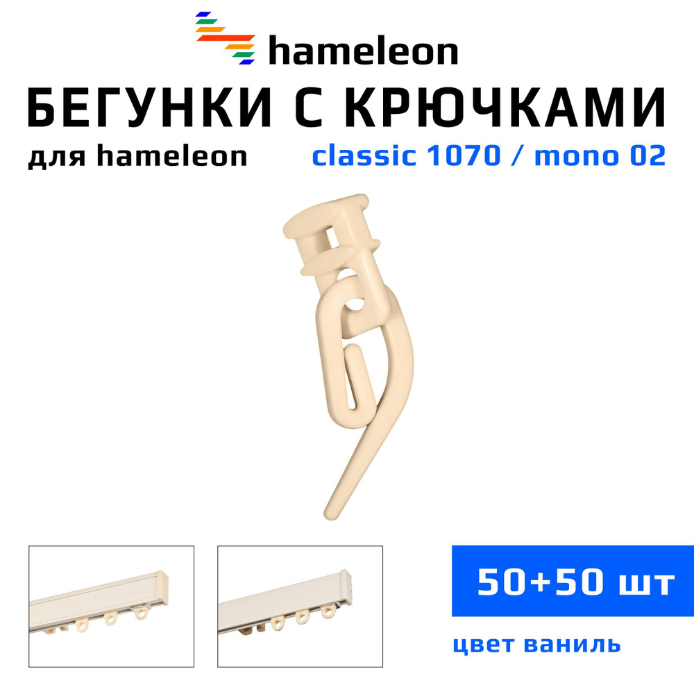 Бегунки и крючки для карнизов hameleon classic (хамелеон классик) / hameleon mono (хамелеон моно), комплект #1