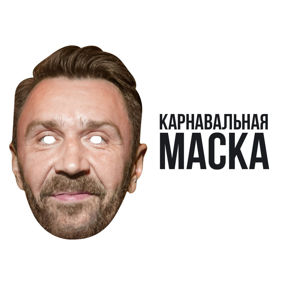 Маска карнавальная Сергей Шнуров #1