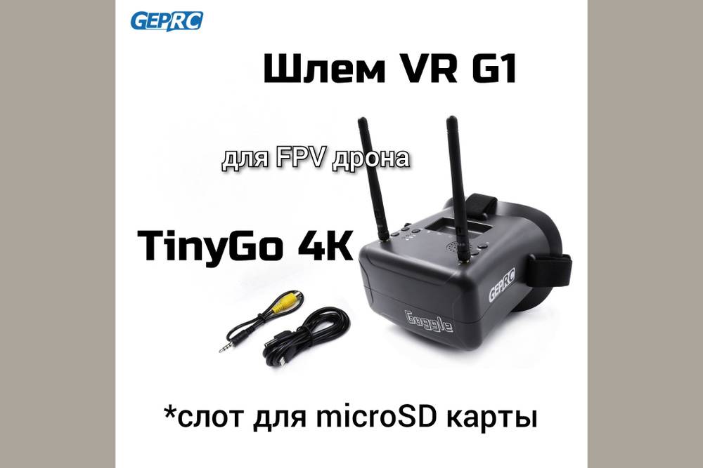 Шлем вирт реальности GEPRC для FPV дрона TinyGo 4K #1