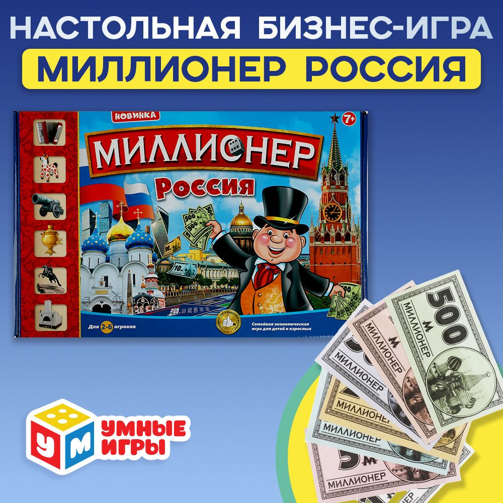 Настольная игра для детей для детей Миллионер Россия с банковскими картами по мотивам Монополия Умные #1