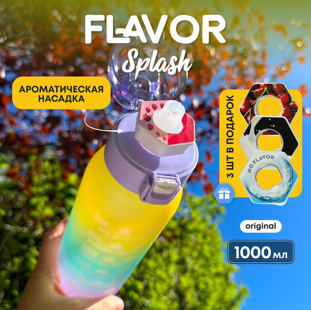 Бутылка для воды Flavor Splash со вкусом спортивная 1000 мл #1