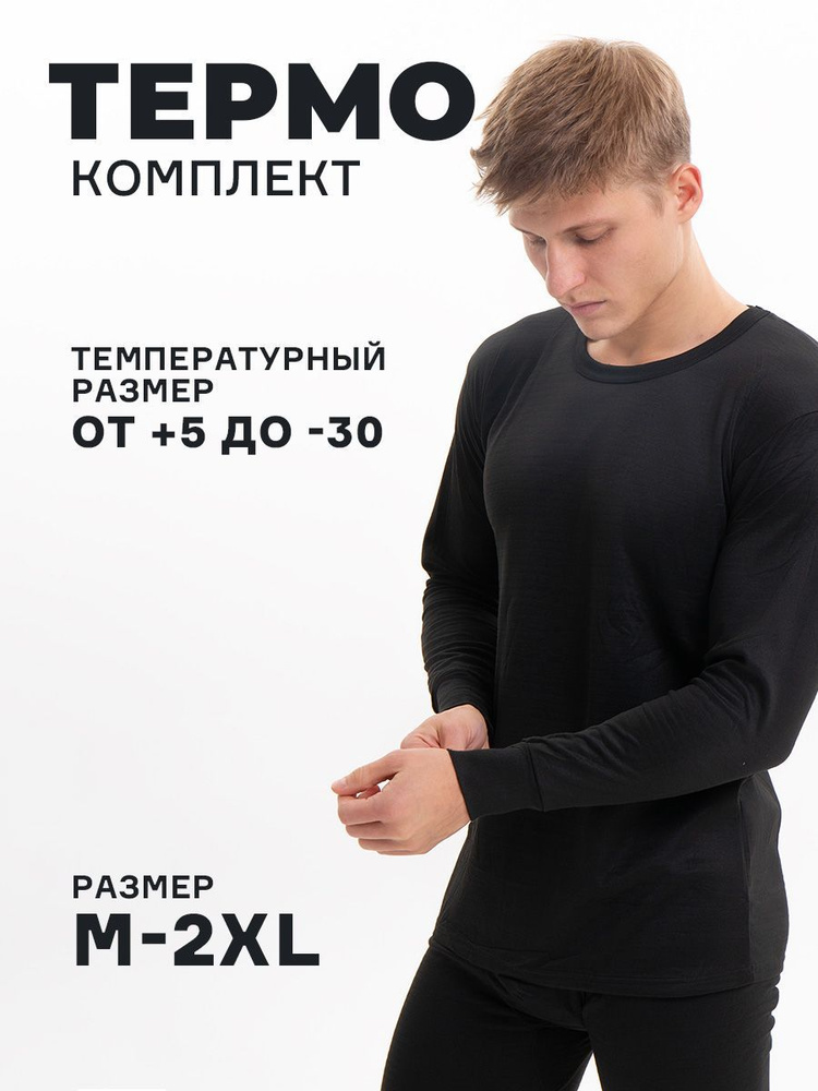 Комплект термобелья #1