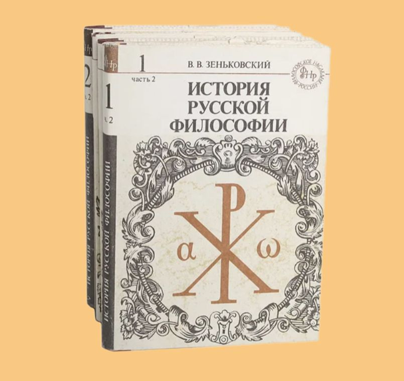 История русской философии (комплект из 4 книг) | Зеньковский Василий Васильевич  #1