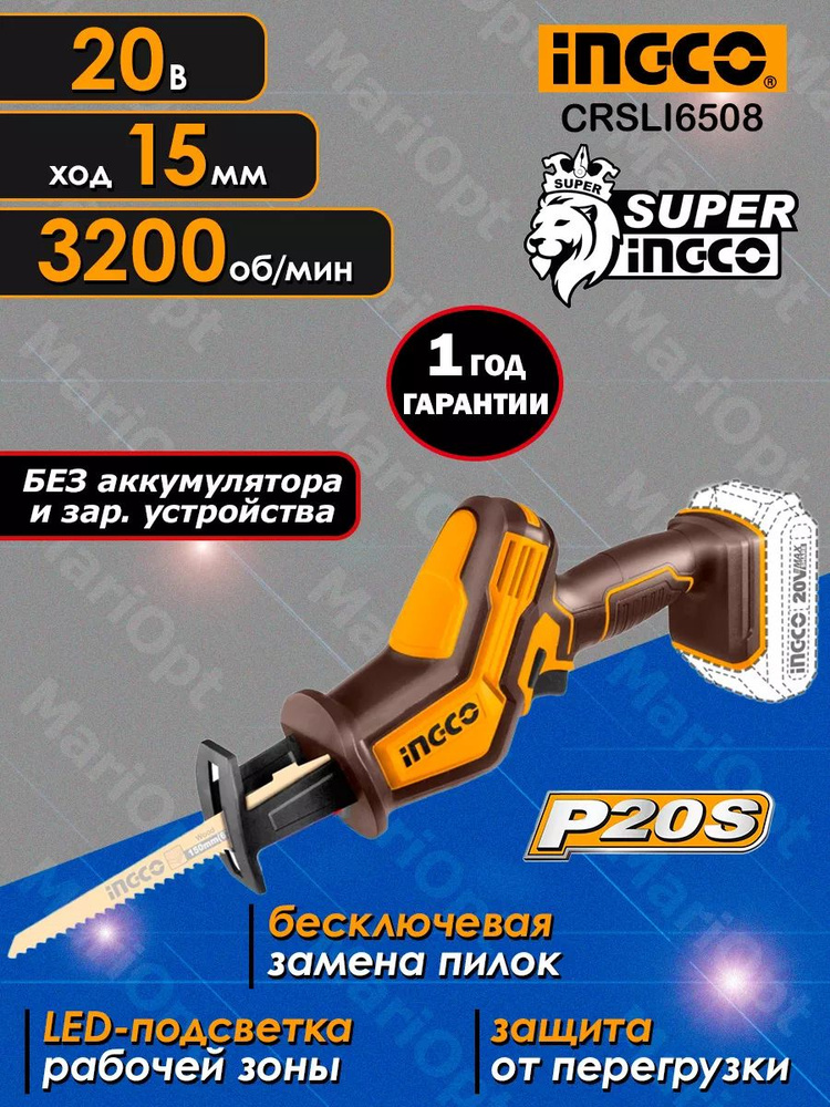 Пила сабельная, аккумуляторная INGCO CRSLI6508, без АКБ и ЗУ, 20 Вольт, ход 15мм, 3200 об/мин  #1