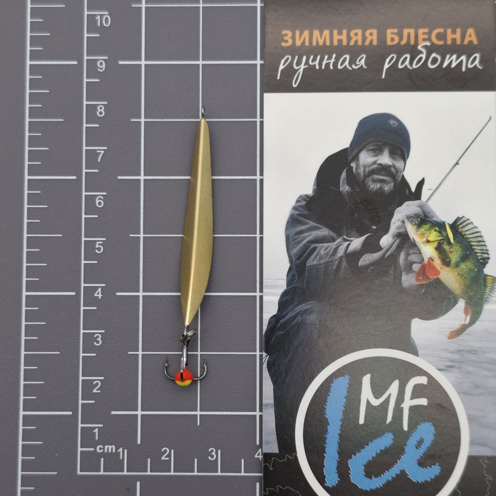 Блесна зимняя MF Ice "Матвейчиков REAL" 45мм, подвес, латунь, ручная работа  #1