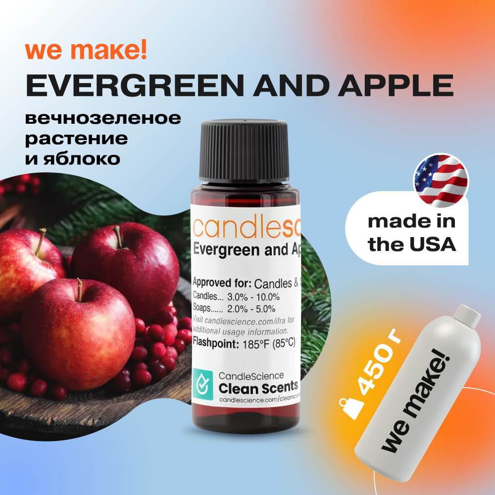 Отдушка "Вечнозеленое растение и яблоко / evergreen and apple" 450гр. CandleScience США Отдушка для свечей, #1