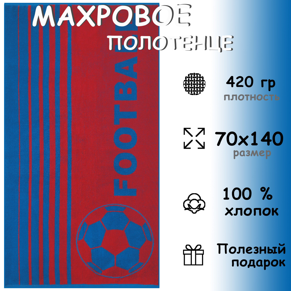 Полотенце махровое банное 70х140 Хлопок 100%, Футбол 3655 #1