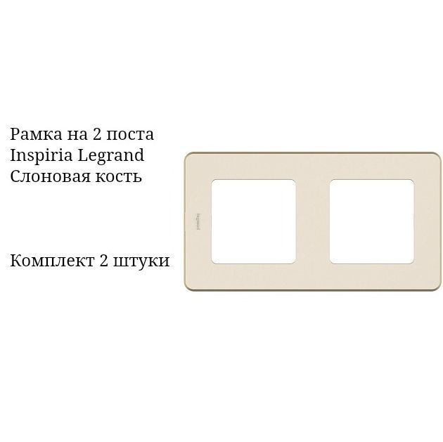 Legrand Inspiria Рамка электроустановочная inspiriaрамка, бежевый, 2 пост., 2 шт.  #1