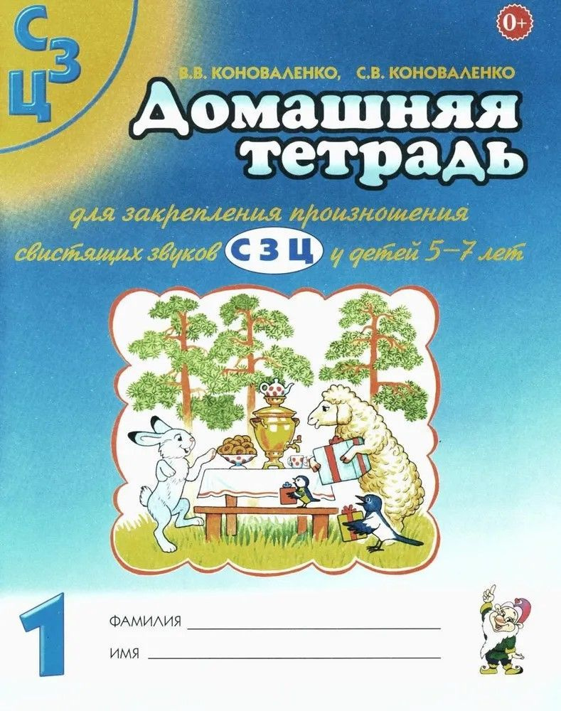 Домашняя тетрадь для закрепления произношения свистящих звуков "С, З, Ц". Издание 2-е. Цветное. Коноваленко #1