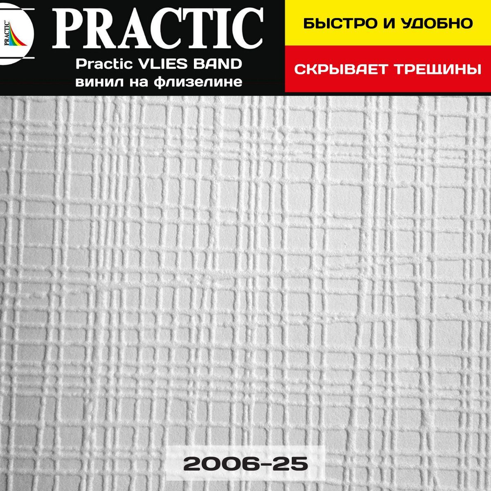 Обои под покраску Practic VLIES BAND 2006-25 1,06*25м винил на флизелине для спальни и гостиной, детской #1