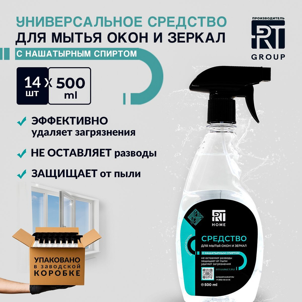 RT HOME Средство для стекол с нашатырным спиртом 500мл/14шт #1