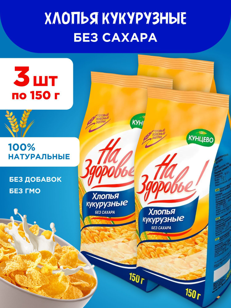 Хлопья для завтрака кукурузные без сахара "На Здоровье!", 3 шт по 150 гр  #1