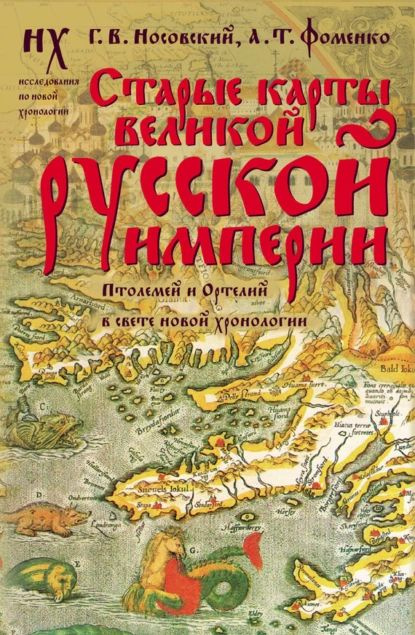 Старые карты Великой Русской Империи. Птолемей и Ортелий в свете новой хронологии | Фоменко Анатолий #1