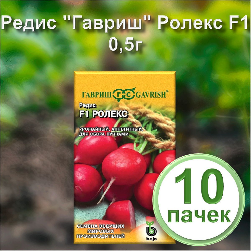 Семена Редис "Гавриш" Ролекс F1 0,5г (набор из 10 шт) #1