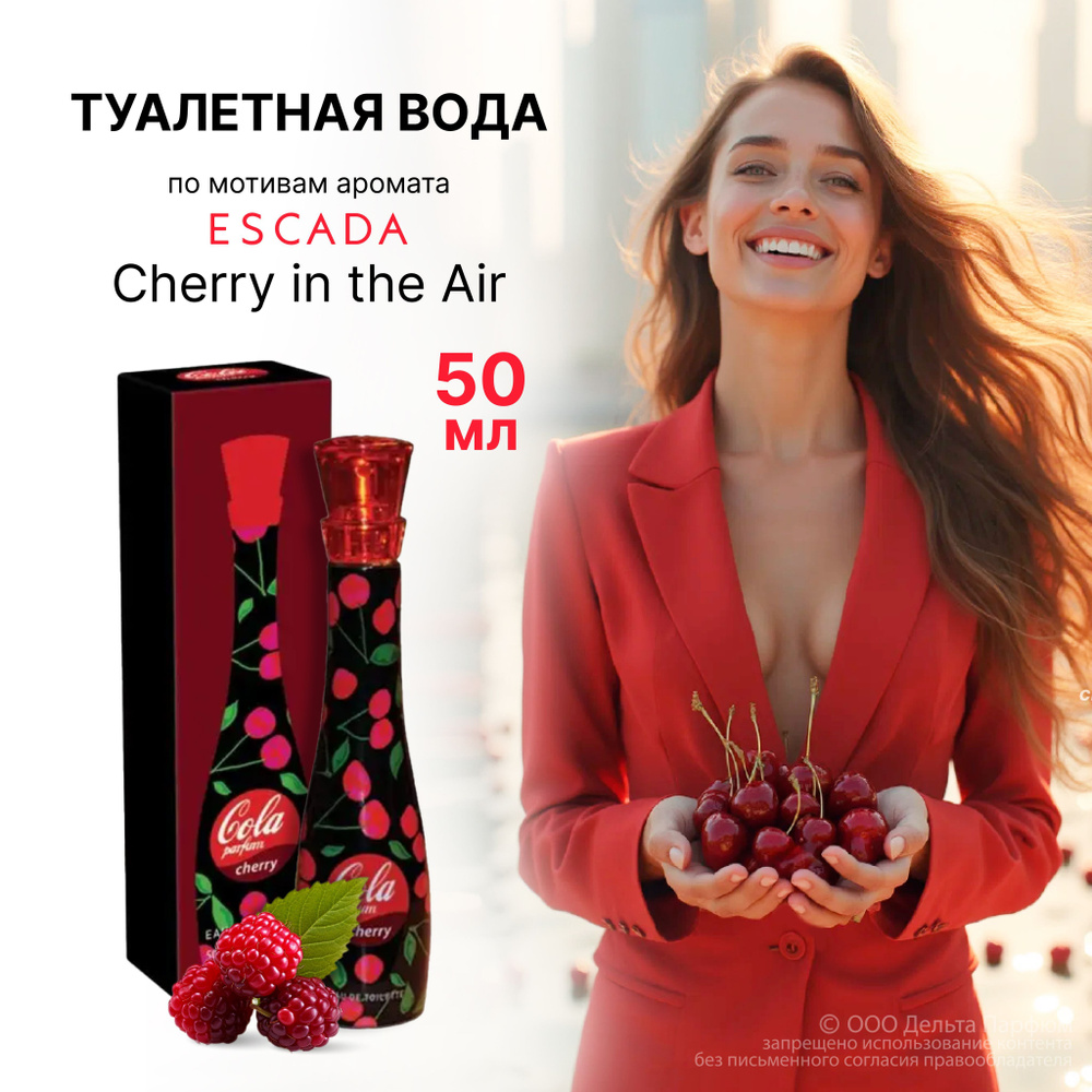 Туалетная вода женская 50 мл. Parfum Cola Cherry духи вишня купить