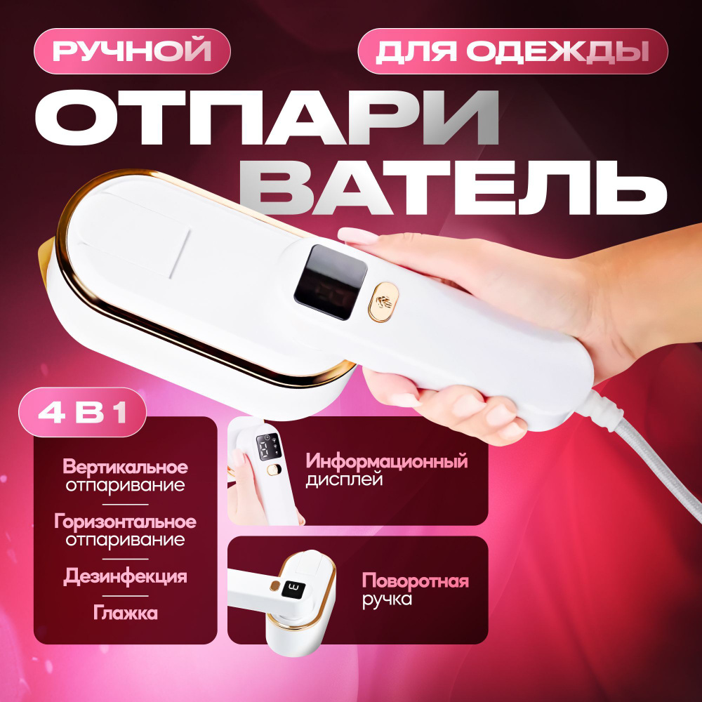 Отпариватель для одежды ручной Revolve-2202 / парогенератор, дорожный утюг  #1