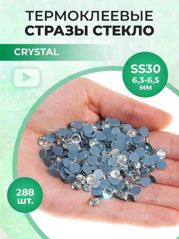 Стразы термоклеевые стекло Crystal ss30 #1