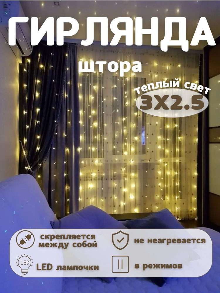 Гирлянда-штора новогодняя, 8 режима, 3х2.5 м, 160 LED #1