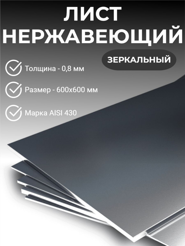 Лист нержавеющий зеркальный aisi 430, 600х600х0,8мм #1