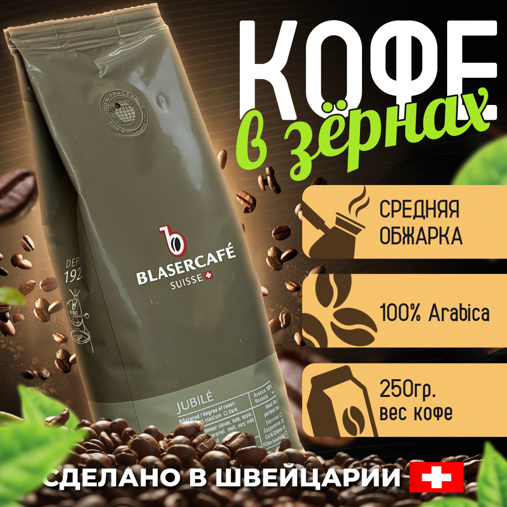 Кофе в зернах Blasercafe Jubile 100% арабика 250 гр. #1