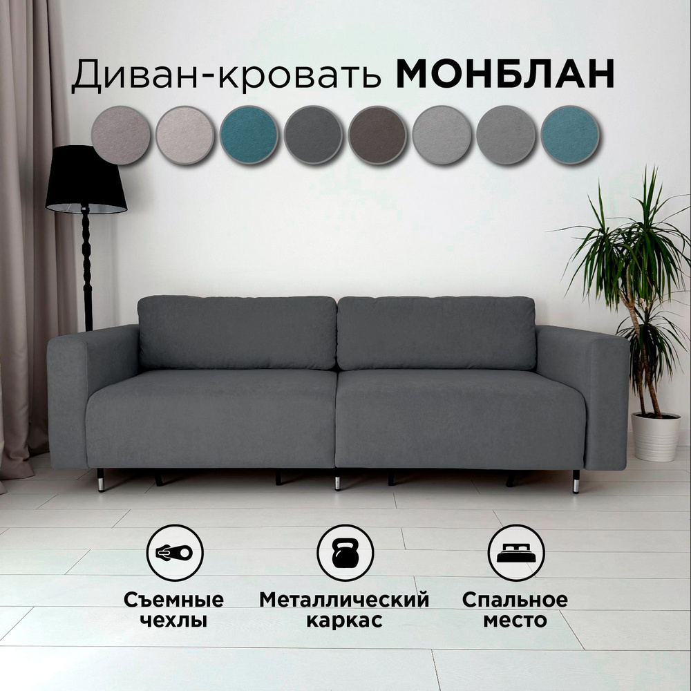 Диван-кровать Redsofa Монблан 230см графит Teddi. Раскладной прямой диван со съемными чехлами Редсофа, #1