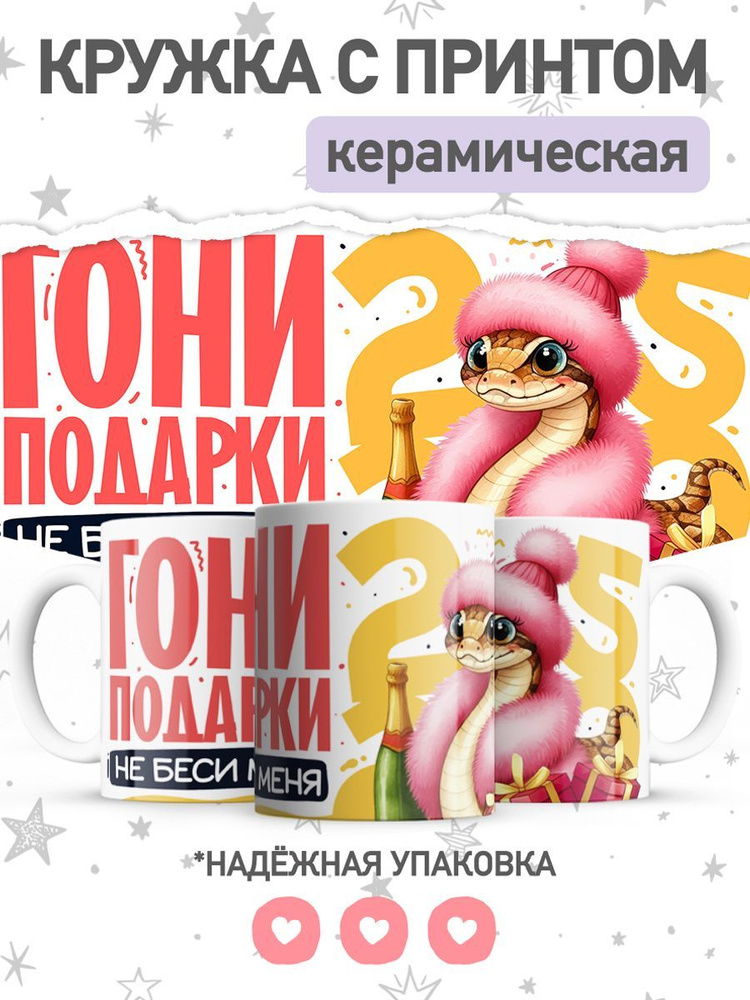 jojo print Кружка "символ года 2025 змея", 330 мл, 1 шт #1