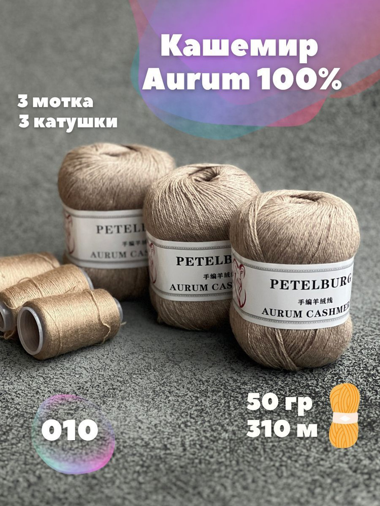 Пряжа Кашемир Aurum cashmere цвет 010, 3 мотка #1