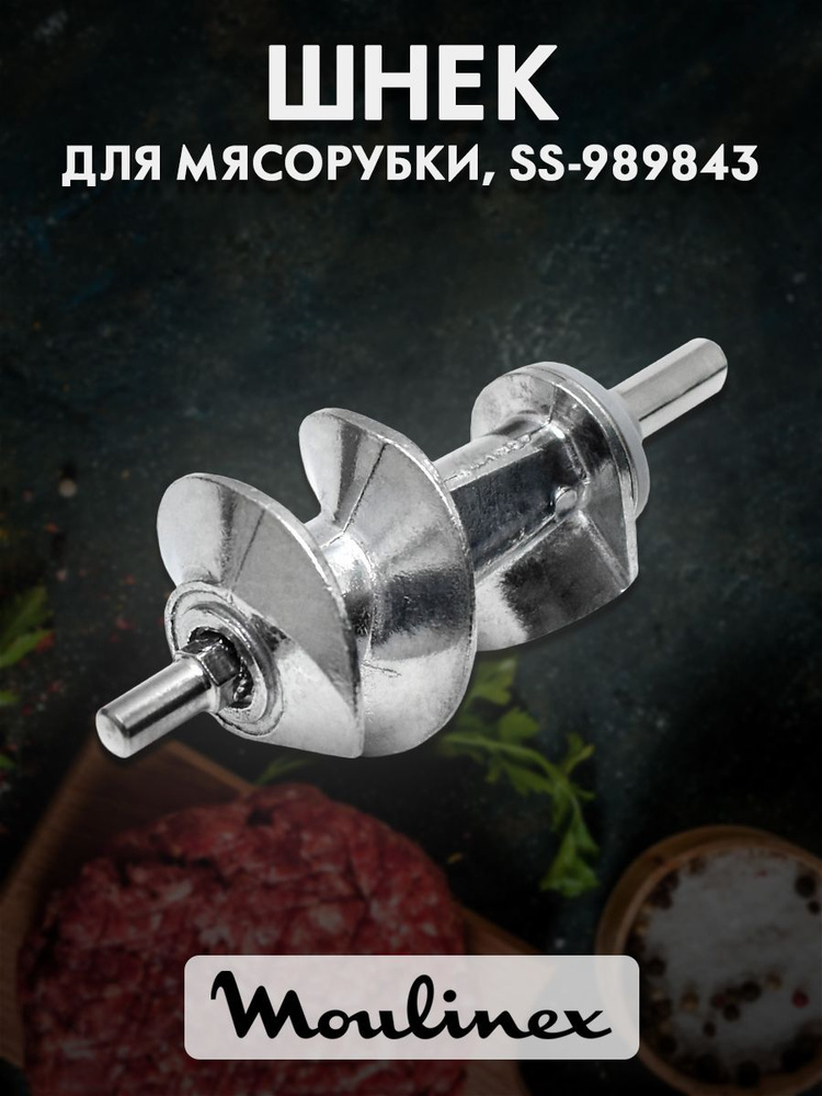 Шнек для мясорубки Moulinex, длинный шток, SS-989843 #1