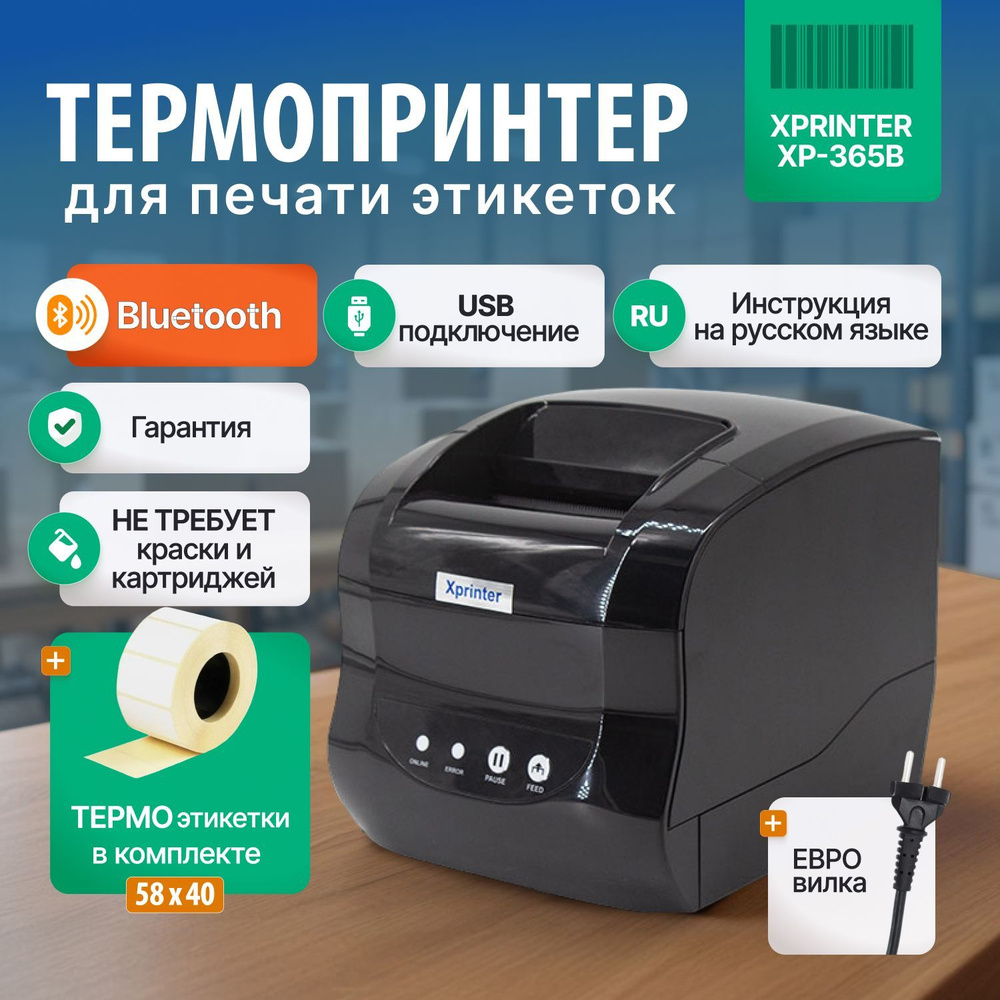 Термопринтер для печати этикеток XPrinter XP-365B (Bluetooth) + Термоэтикетки и чековая лента в комплекте #1