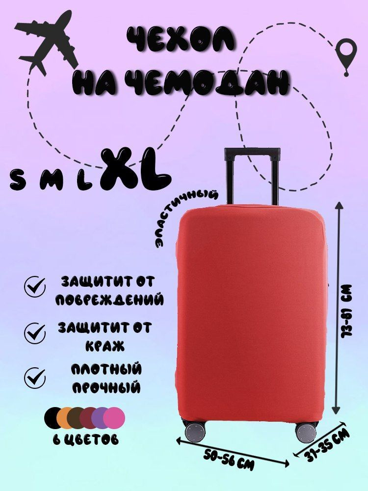 Чехол плотный бордовый для чемодана на застежке-молнии, размер XL  #1