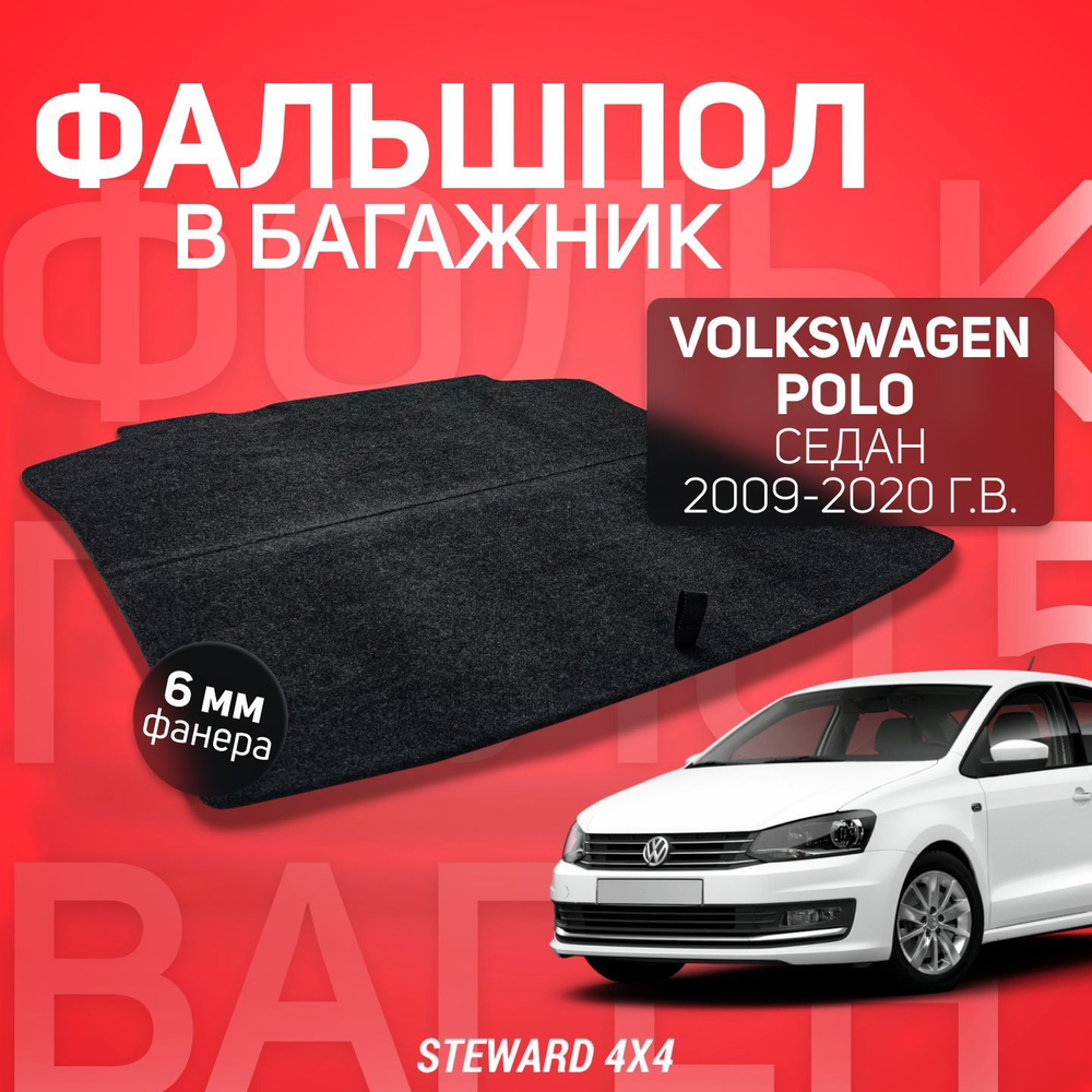 Пол в багажник Volkswagen Polo / Фольксваген Поло Седан (2009-2020) / Фальшпол STEWARD 4Х4  #1