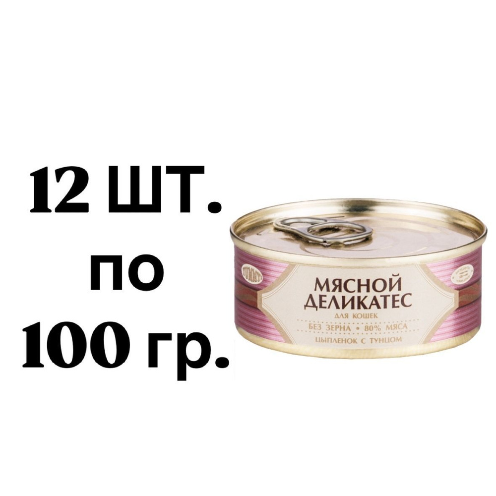 12 ШТ. YUMMY Мясной Деликатес консервы для кошек с цыпленком и тунцом, 100 гр.  #1