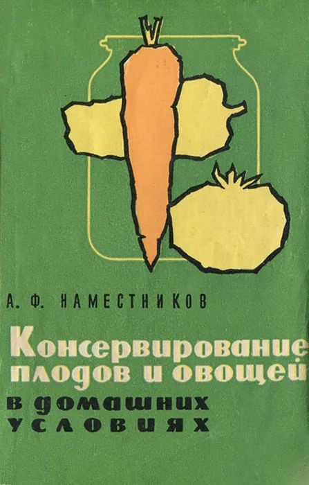 Консервирование плодов и овощей в домашних условиях | Наместников Александр Федорович  #1