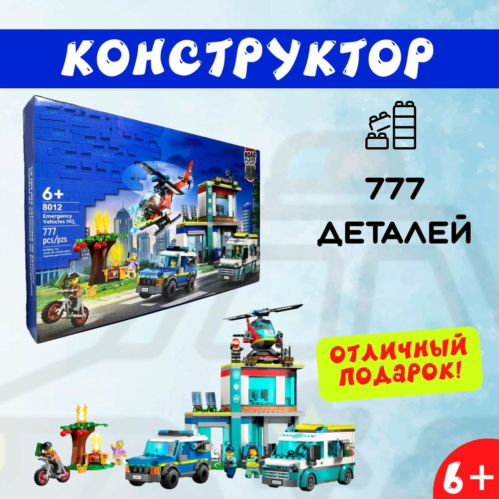 Игрушка Конструктор Штаб аварийных транспортных средств, 777 деталей, 8012  #1