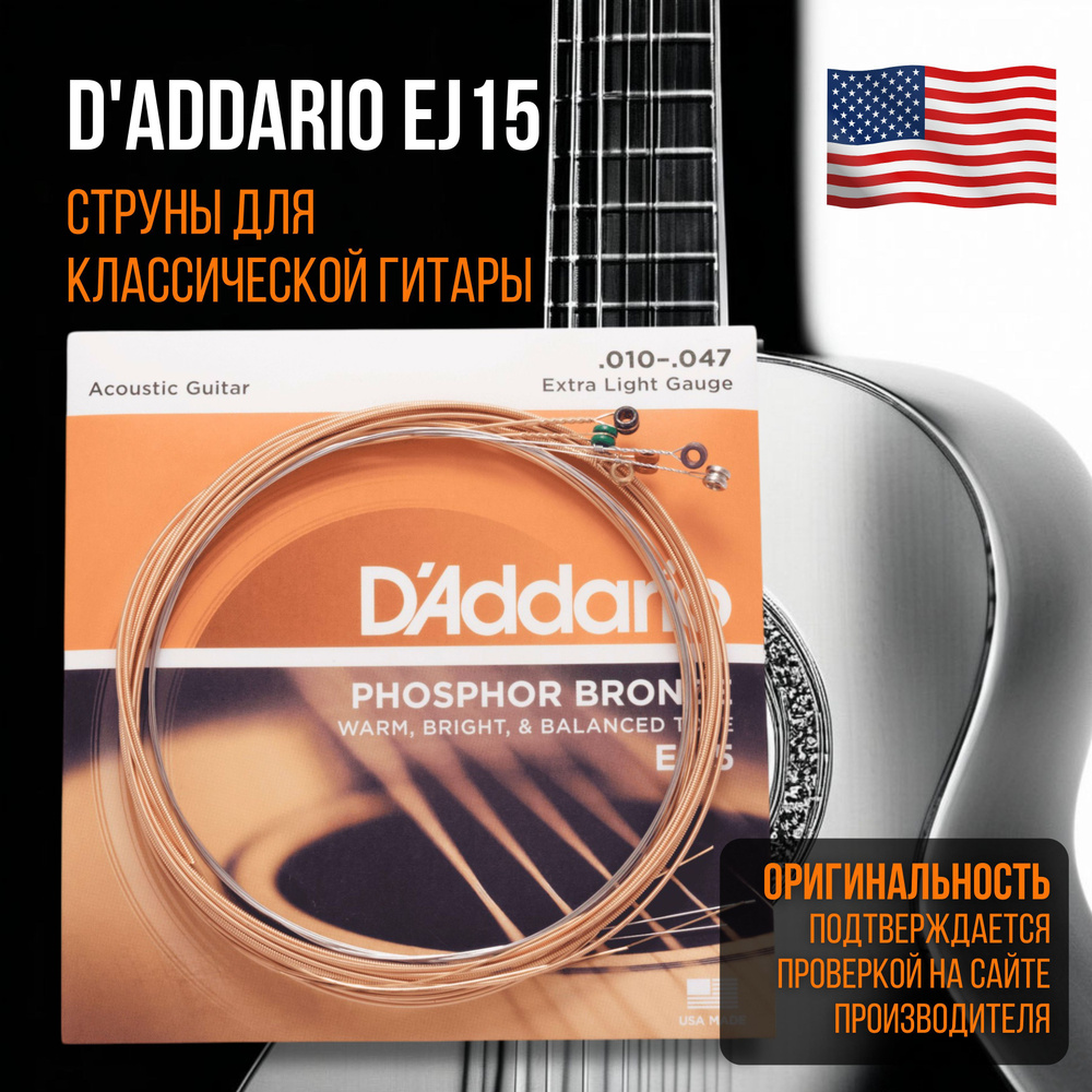 Струны для акустической гитары D'Addario EJ15, фосфорная бронза, Extra Light 10-47  #1