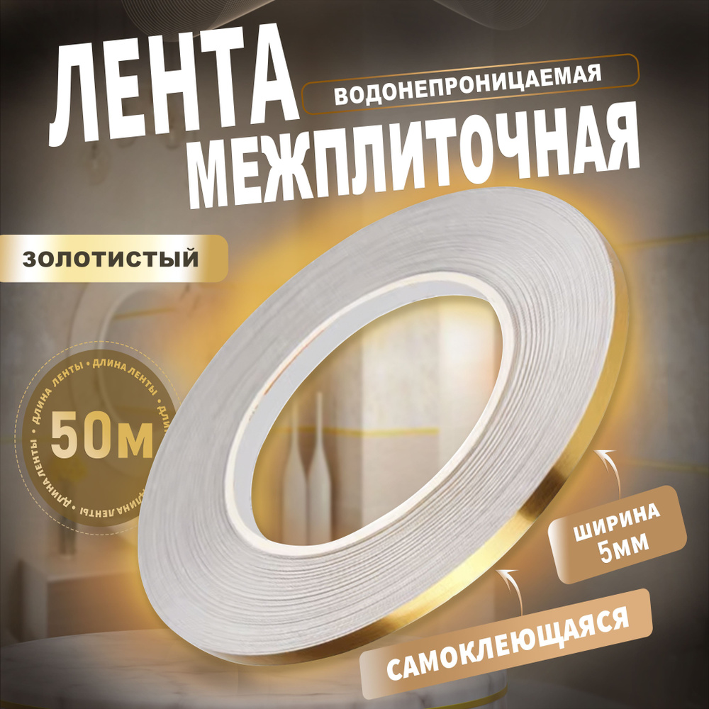 Межплиточная лента золотистого цвета, ширина 5 мм, длина 50 м  #1