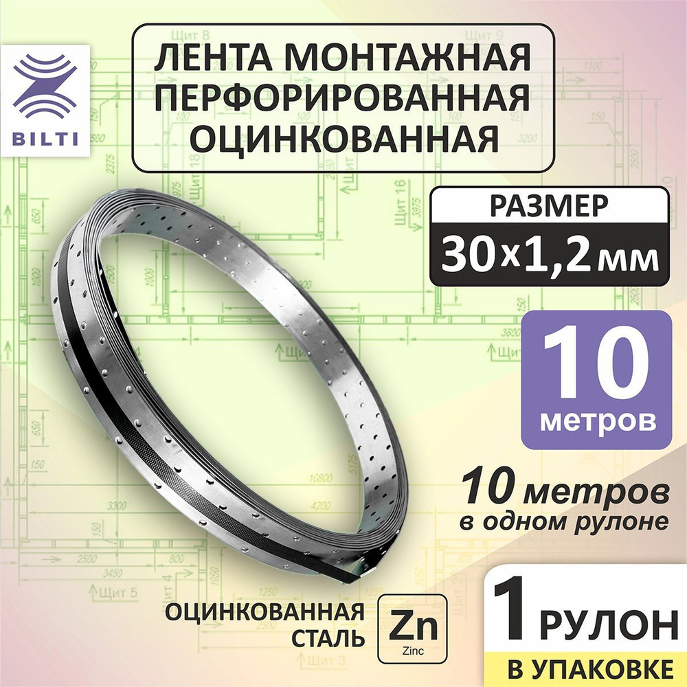 Bilti Лента монтажная перфорированная 30x1,2мм 10м (1шт.) #1