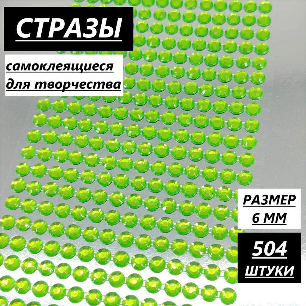 Стразы самоклеящиеся для творчества, декора и рукоделия, 6 мм/504 шт, салатовый, клеевые на листе  #1