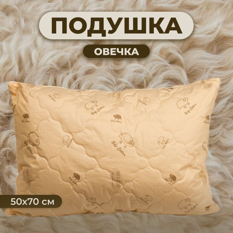 Zaberite Подушка овечья шерсть, Средняя жесткость, Синтепух, 50x70 см  #1