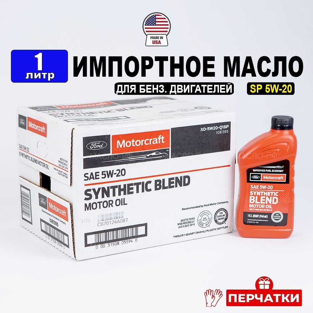 Ford MOTORCRAFT SP 5W-20 (Америка) 0W-20 Масло моторное, Полусинтетическое, 1 л  #1